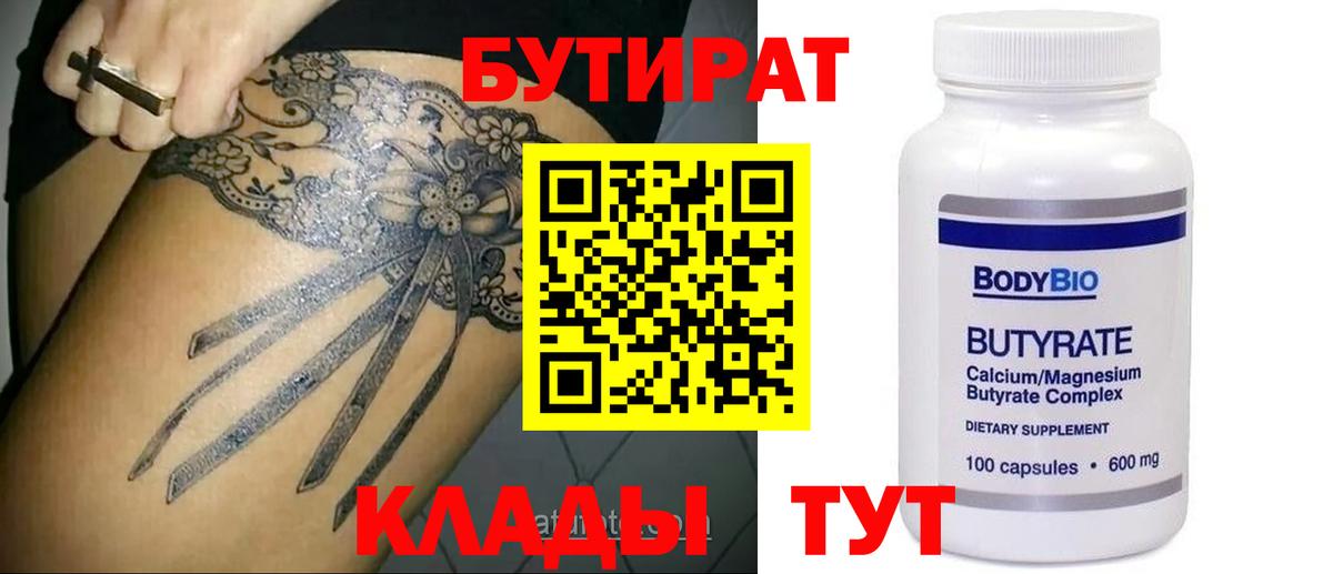 Бутират  Вход с VPN  Отрадный  Бутират GHB 