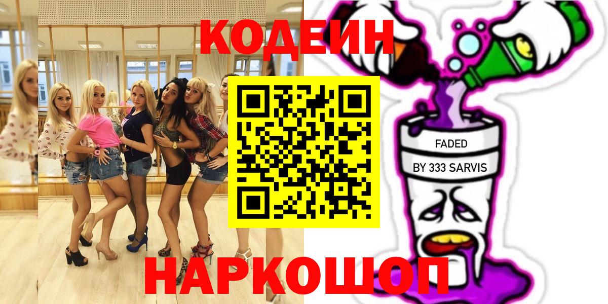 Отрадный  купить закладку  Вход с VPN  Кодеиновый сироп Lean Purple Drank  Codein Purple Drank 